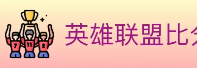 英雄联盟比分 logo